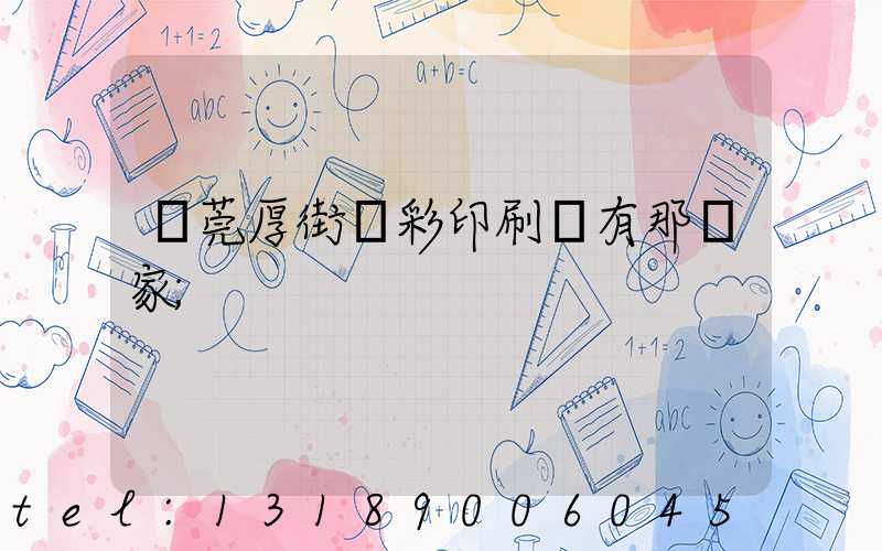 東莞厚街東彩印刷廠有那幾家