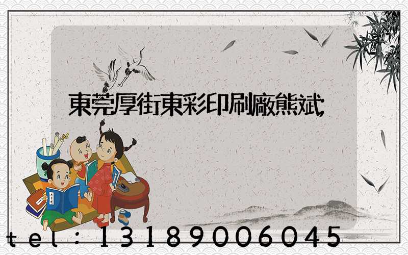 東莞厚街東彩印刷廠熊斌
