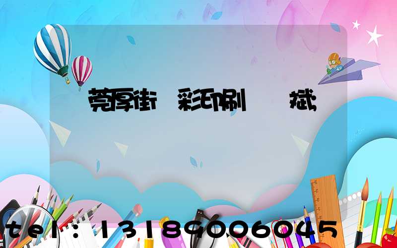 東莞厚街東彩印刷廠鴻斌