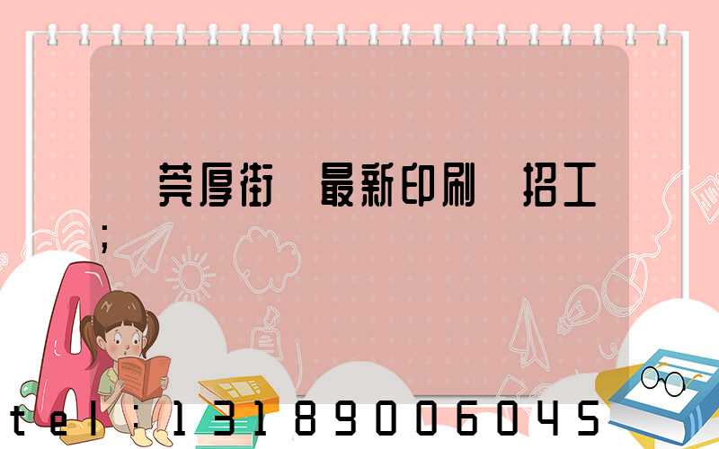 東莞厚街鎮最新印刷廠招工