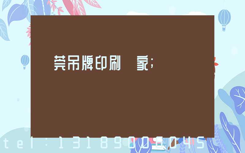 東莞吊牌印刷廠家