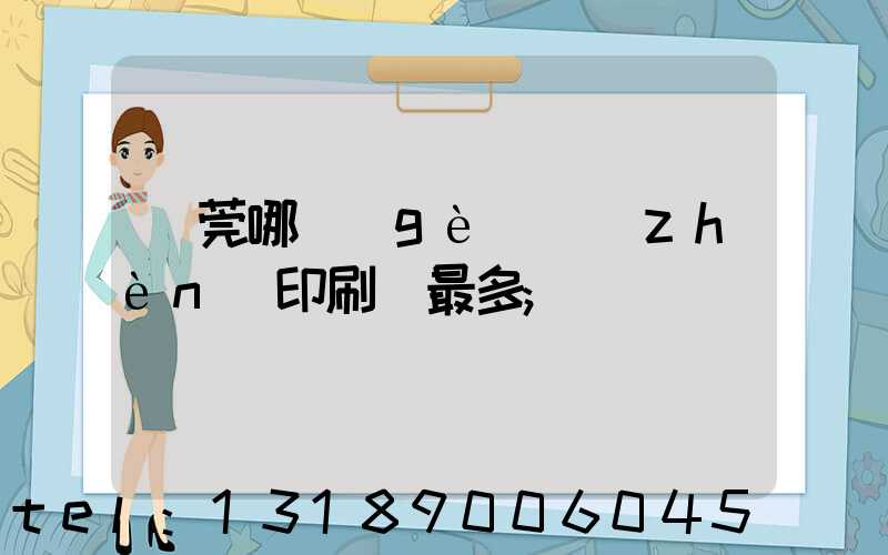 東莞哪個(gè)鎮(zhèn)印刷廠最多