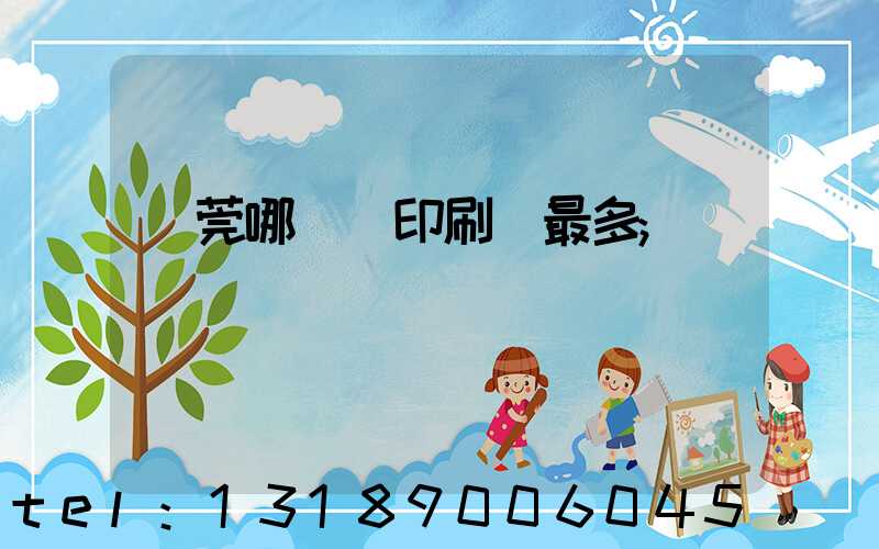 東莞哪個鎮印刷廠最多