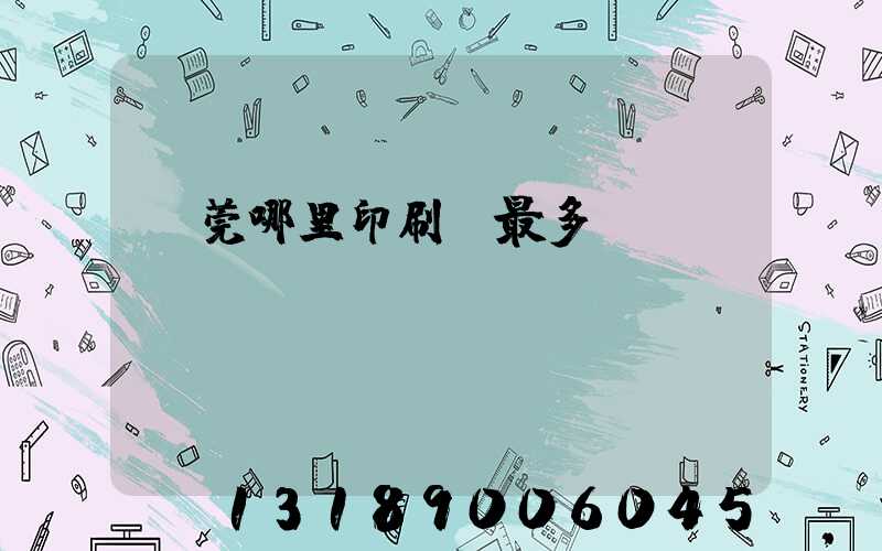 東莞哪里印刷廠最多