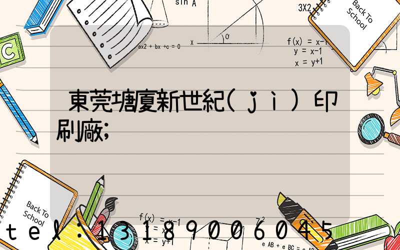 東莞塘廈新世紀(jì)印刷廠