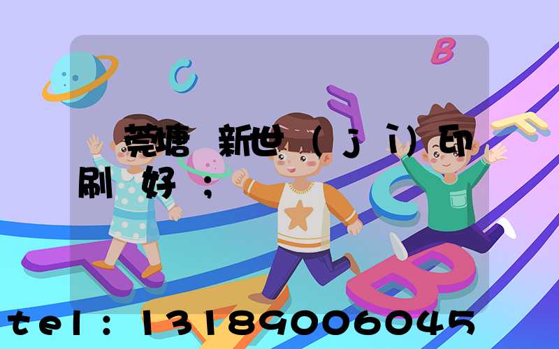 東莞塘廈新世紀(jì)印刷廠好嗎