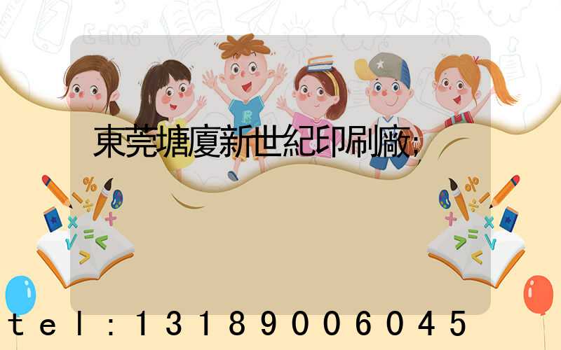 東莞塘廈新世紀印刷廠