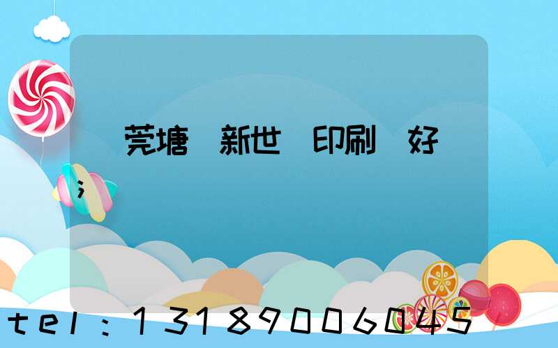 東莞塘廈新世紀印刷廠好嗎