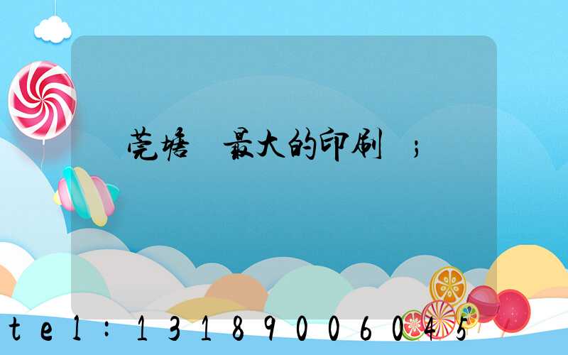 東莞塘廈最大的印刷廠