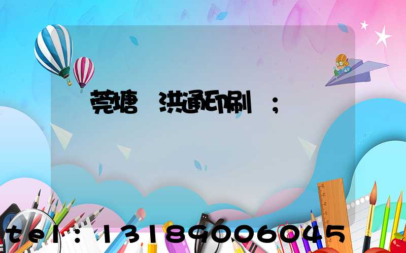 東莞塘廈洪通印刷廠