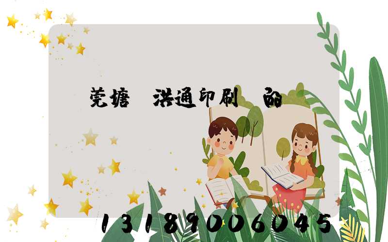 東莞塘廈洪通印刷廠的評價