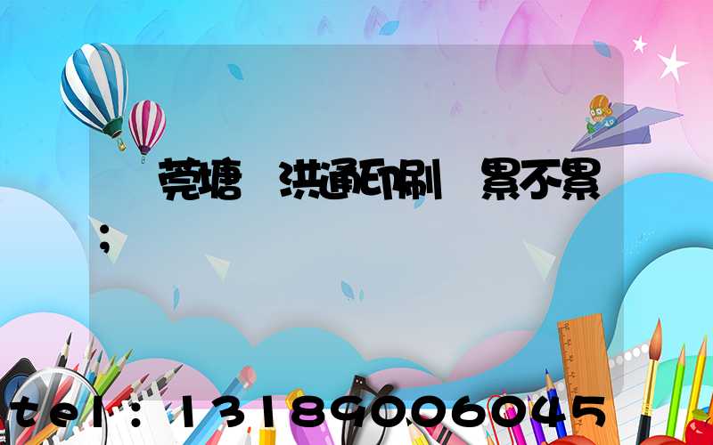 東莞塘廈洪通印刷廠累不累