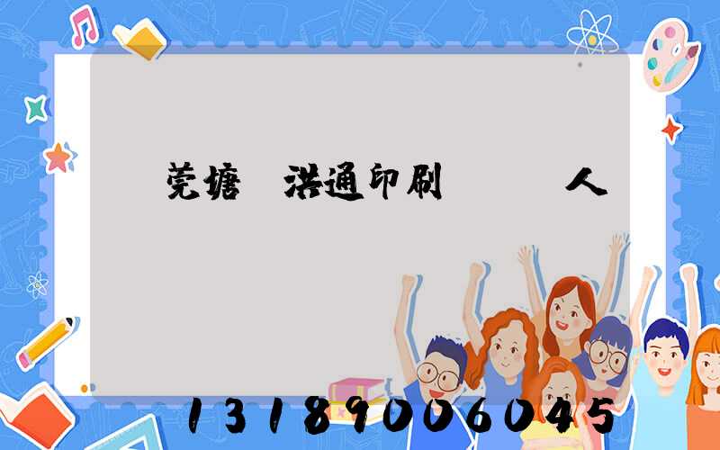 東莞塘廈洪通印刷廠負責人