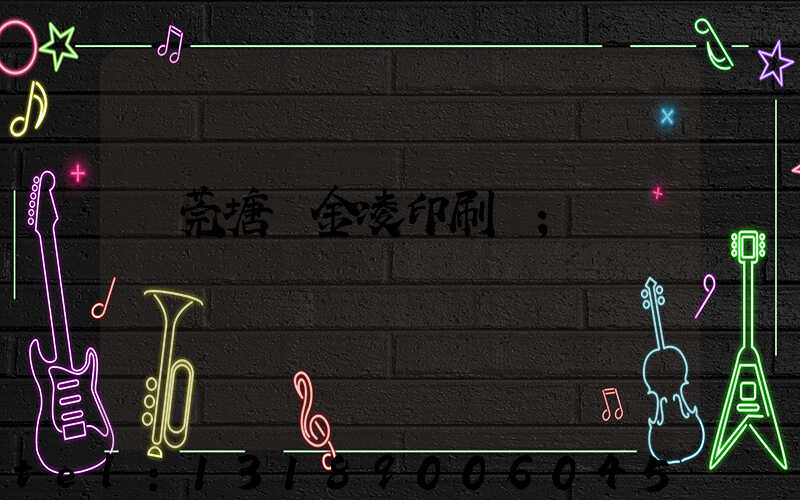 東莞塘廈金凌印刷廠