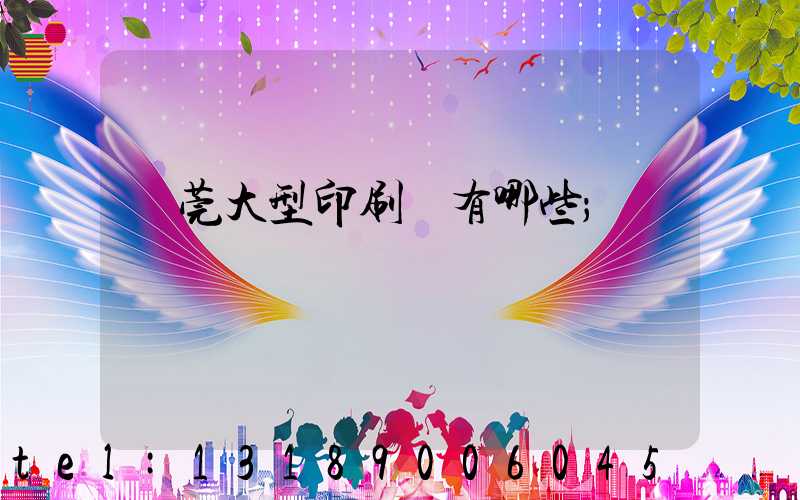 東莞大型印刷廠有哪些