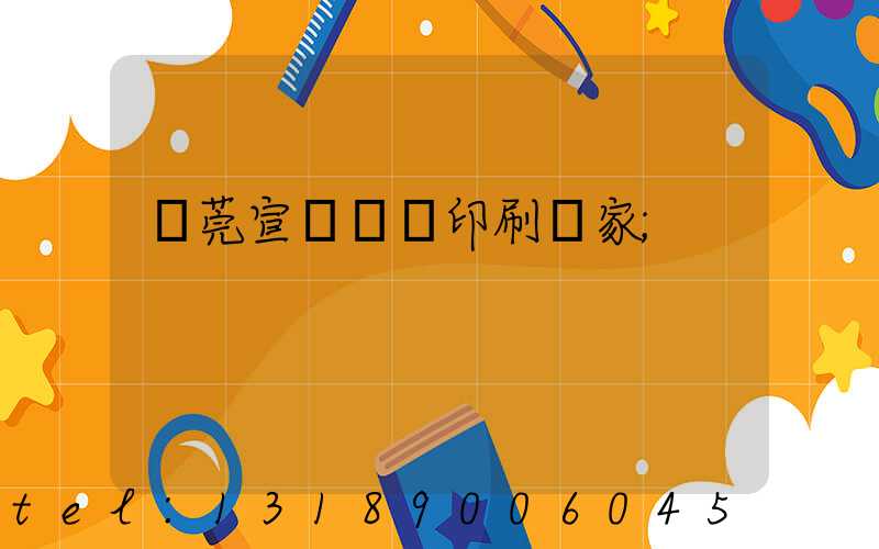 東莞宣傳畫冊印刷廠家