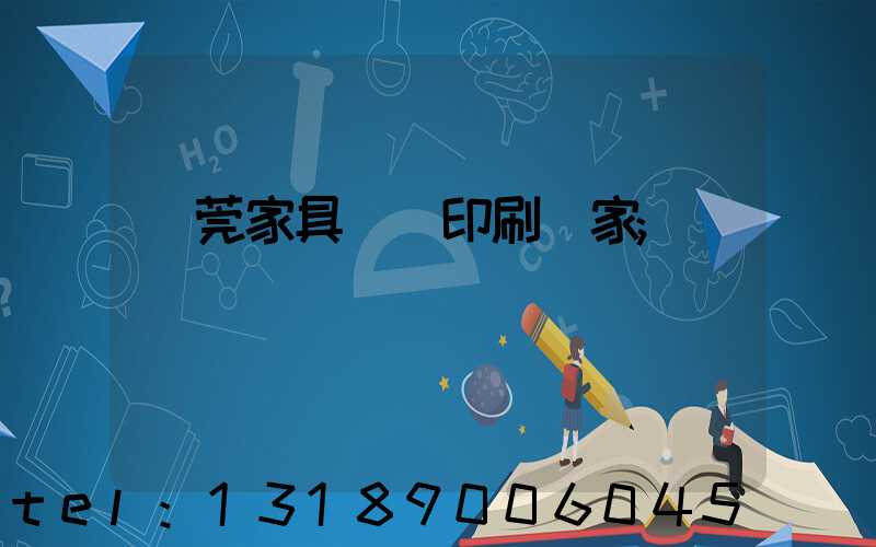 東莞家具畫冊印刷廠家