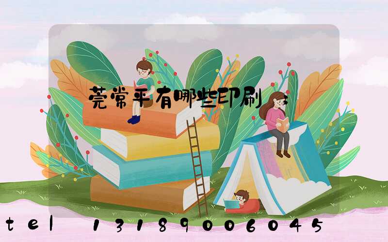 東莞常平有哪些印刷廠