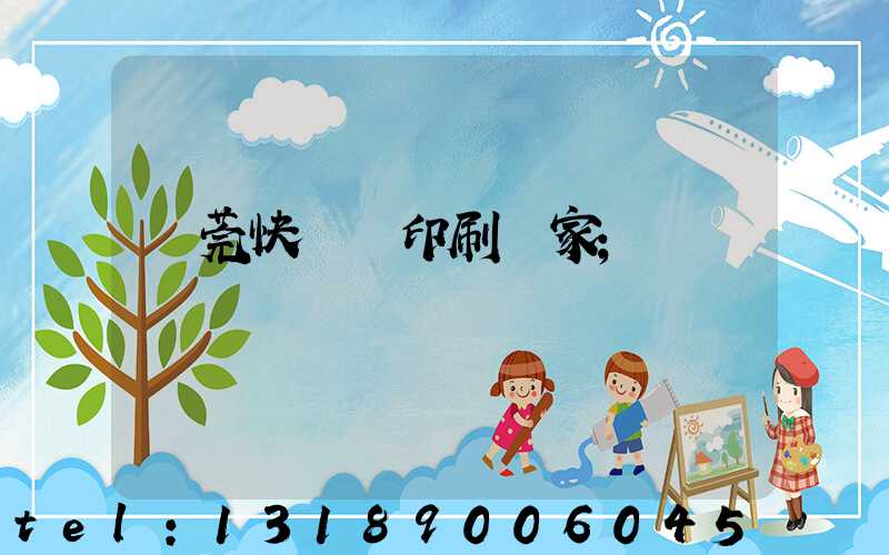 東莞快畫冊印刷廠家