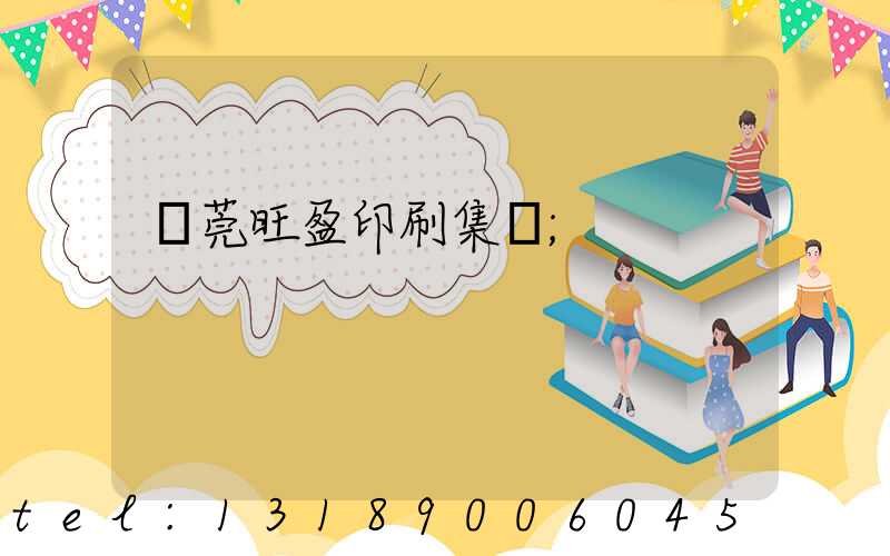 東莞旺盈印刷集團