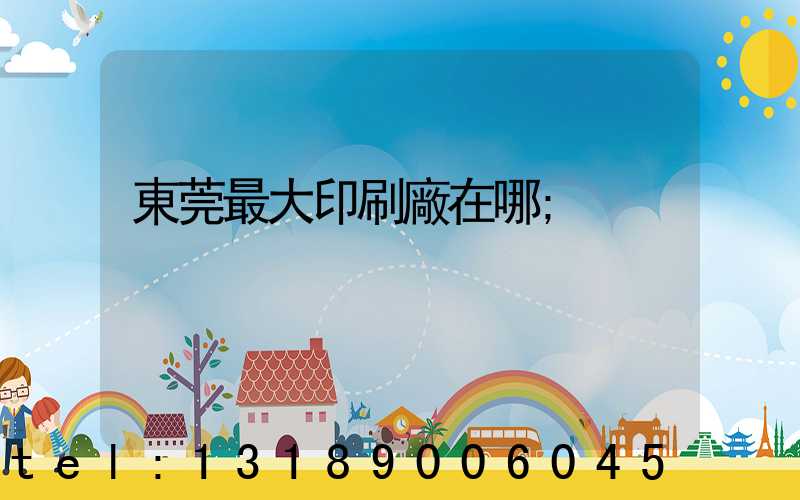東莞最大印刷廠在哪