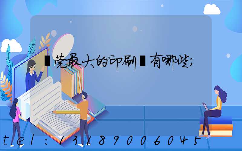 東莞最大的印刷廠有哪些