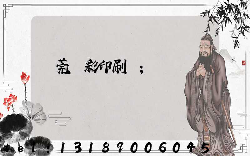 東莞東彩印刷廠