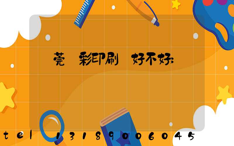 東莞東彩印刷廠好不好