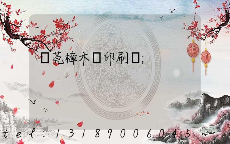 東莞樟木頭印刷廠