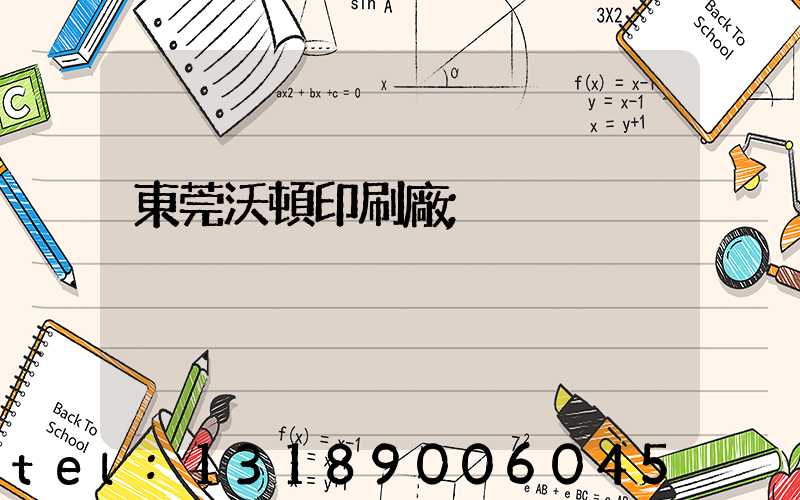 東莞沃頓印刷廠