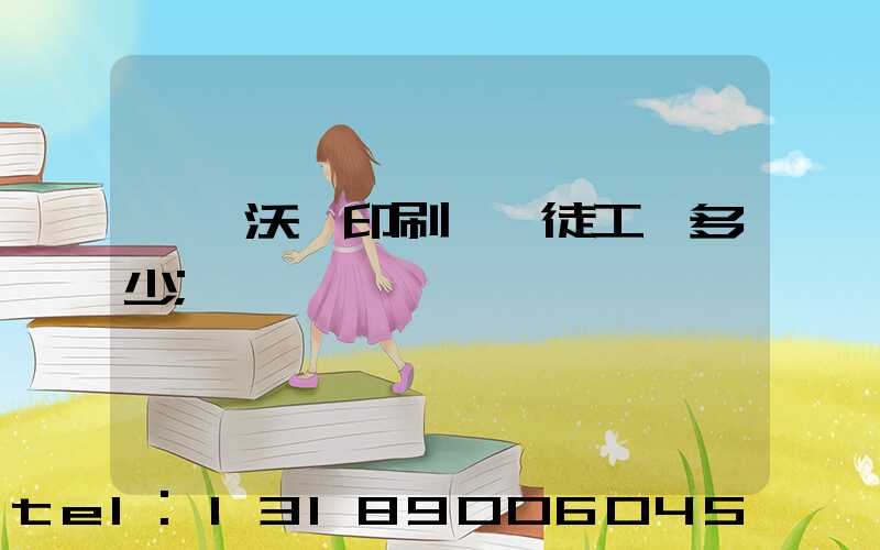 東莞沃頓印刷廠學徒工資多少