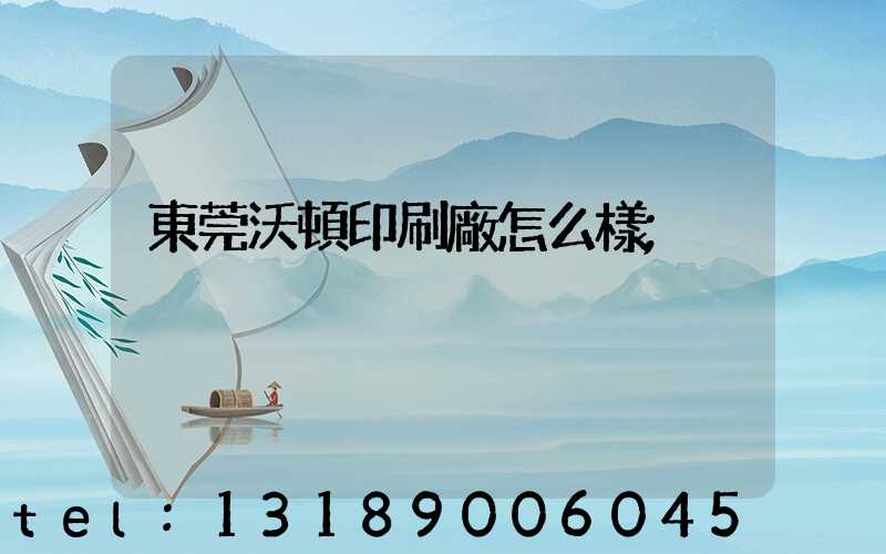 東莞沃頓印刷廠怎么樣