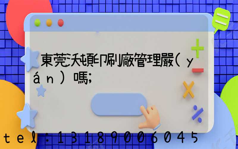 東莞沃頓印刷廠管理嚴(yán)嗎