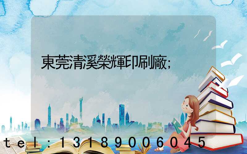 東莞清溪榮輝印刷廠