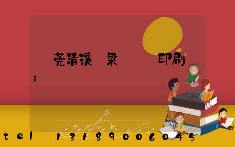 東莞清溪漁梁圍榮輝印刷廠