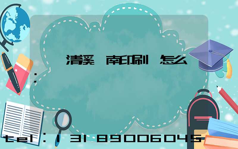 東莞清溪華南印刷廠怎么樣