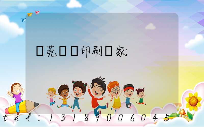 東莞畫冊印刷廠家