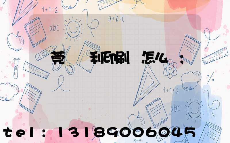 東莞當納利印刷廠怎么樣