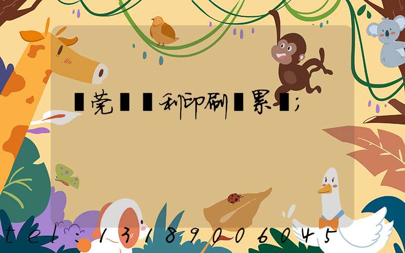 東莞當納利印刷廠累嗎