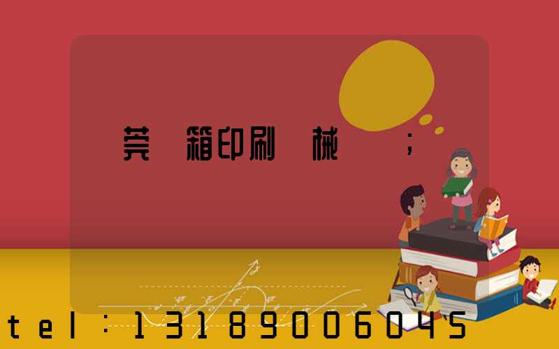 東莞紙箱印刷機械設備