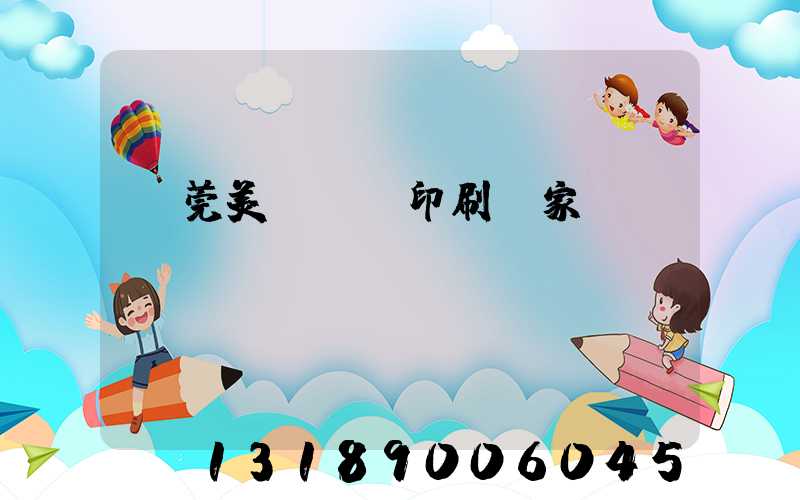 東莞美術畫冊印刷廠家