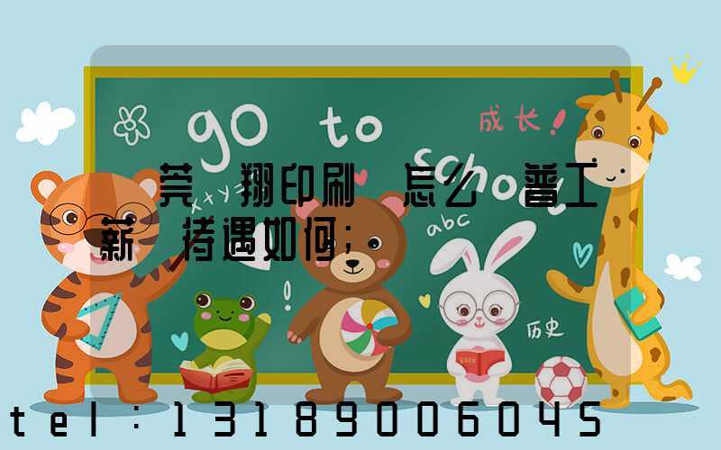 東莞華翔印刷廠怎么樣普工薪資待遇如何