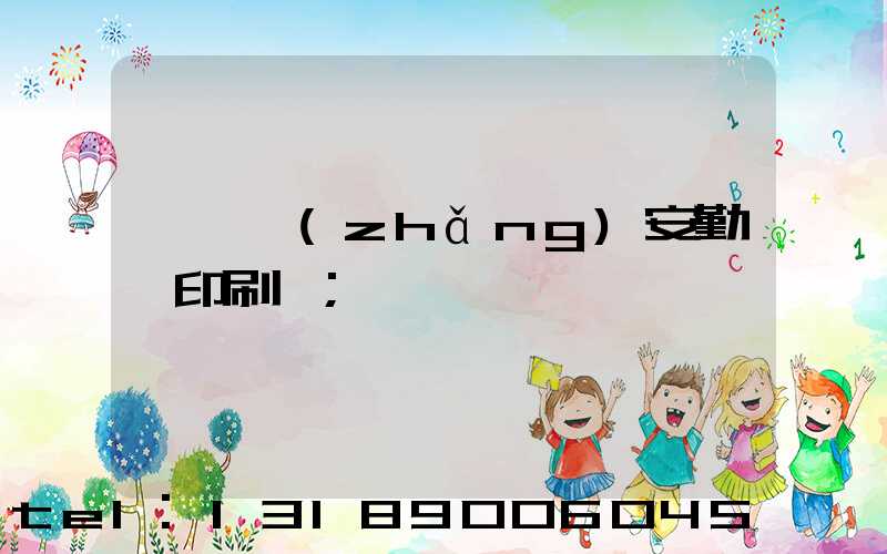 東莞長(zhǎng)安勤豐印刷廠