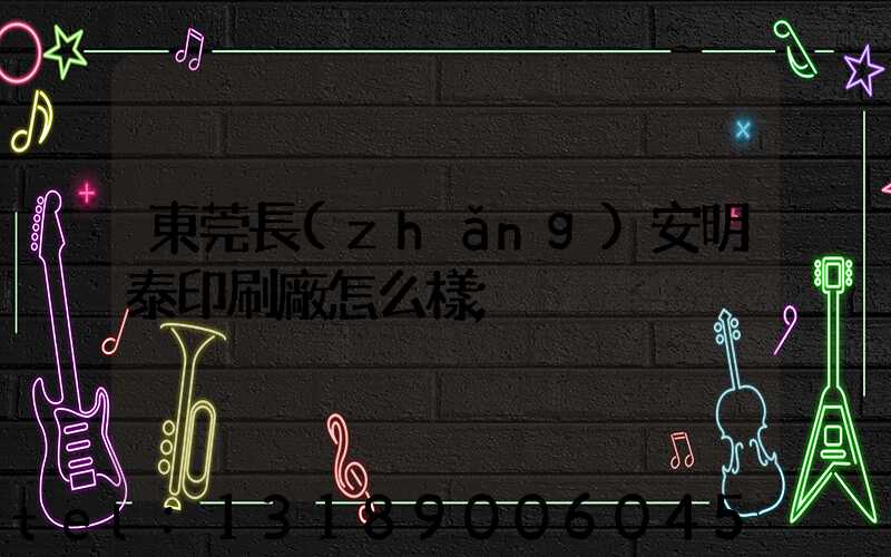 東莞長(zhǎng)安明泰印刷廠怎么樣