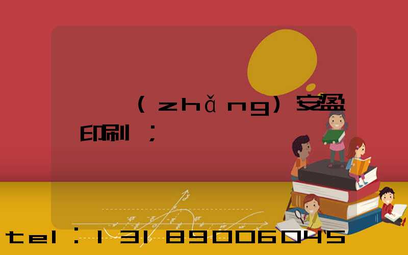 東莞長(zhǎng)安盈興印刷廠