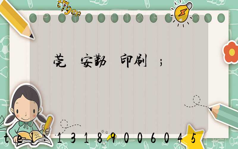 東莞長安勤豐印刷廠