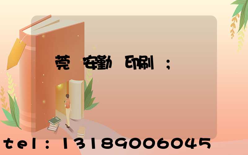 東莞長安勤達印刷廠