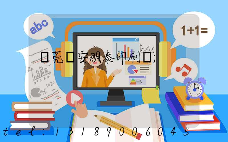 東莞長安明泰印刷廠