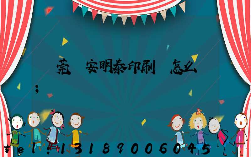 東莞長安明泰印刷廠怎么樣