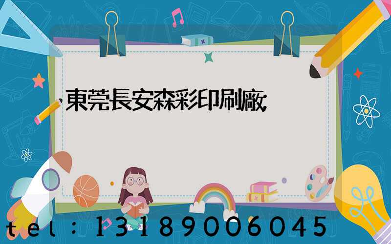 東莞長安森彩印刷廠